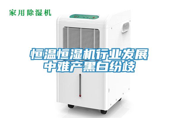 恒溫恒濕機行業(yè)發(fā)展中難產黑白紛歧