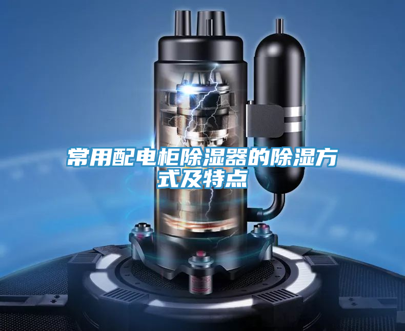 常用配電柜除濕器的除濕方式及特點