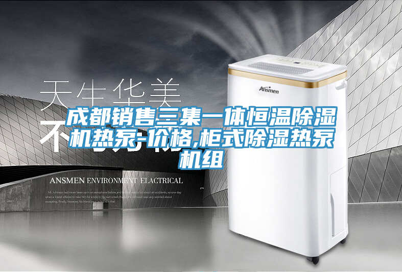 成都銷售三集一體恒溫除濕機(jī)熱泵-價格,柜式除濕熱泵機(jī)組