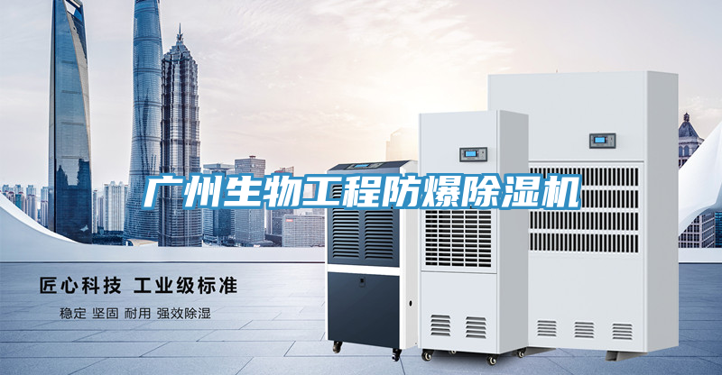 廣州生物工程防爆除濕機