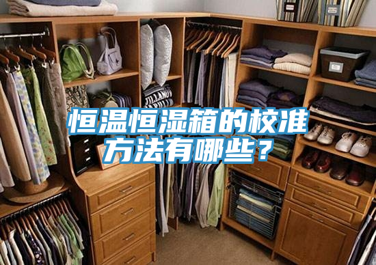 恒溫恒濕箱的校準方法有哪些？