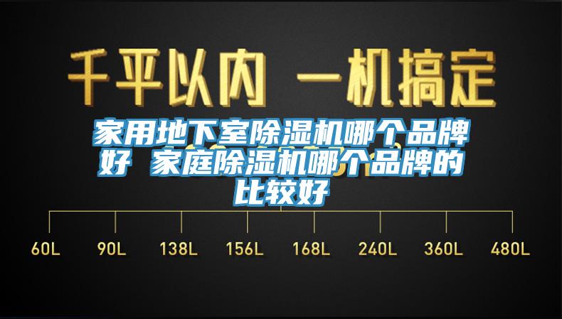 家用地下室除濕機(jī)哪個(gè)品牌好 家庭除濕機(jī)哪個(gè)品牌的比較好