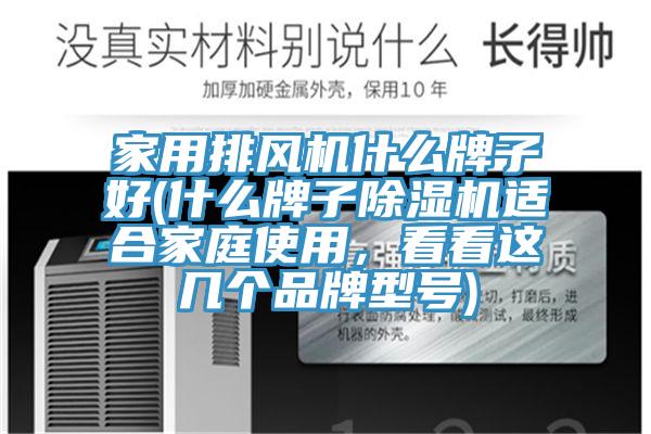 家用排風(fēng)機(jī)什么牌子好(什么牌子除濕機(jī)適合家庭使用，看看這幾個(gè)品牌型號)