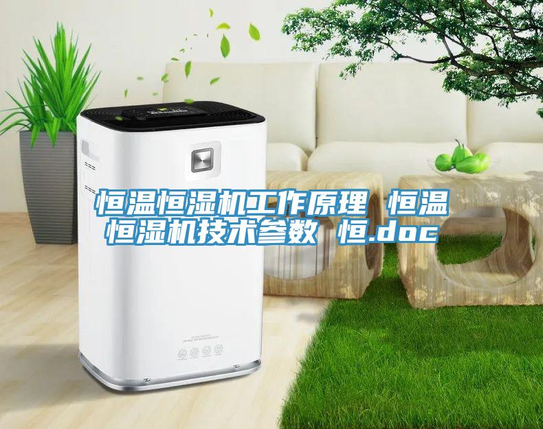 恒溫恒濕機工作原理 恒溫恒濕機技術(shù)參數(shù) 恒.doc