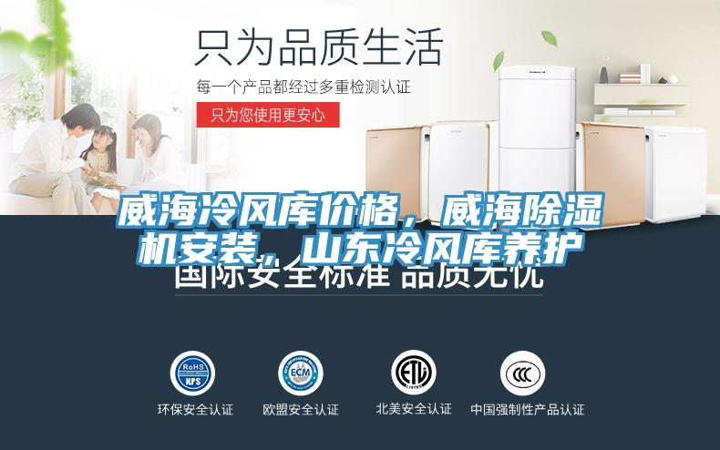 威海冷風庫價格，威海除濕機安裝，山東冷風庫養(yǎng)護