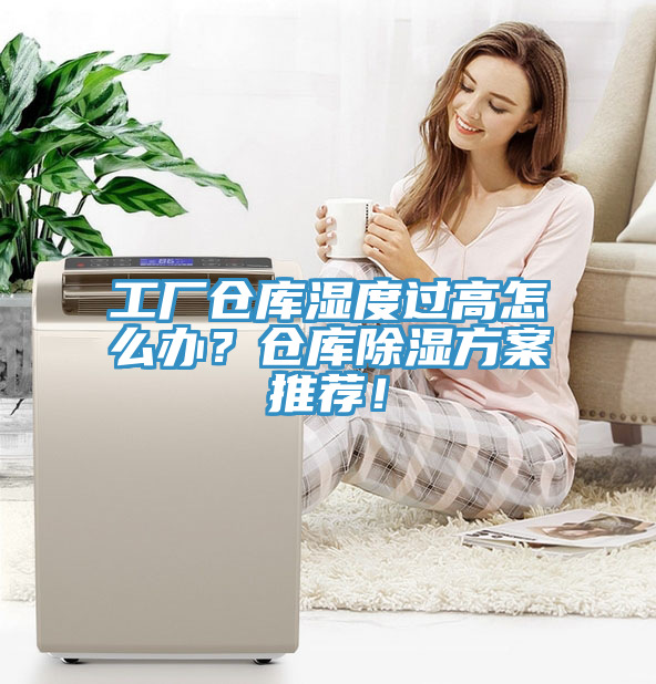 工廠倉庫濕度過高怎么辦？倉庫除濕方案推薦！