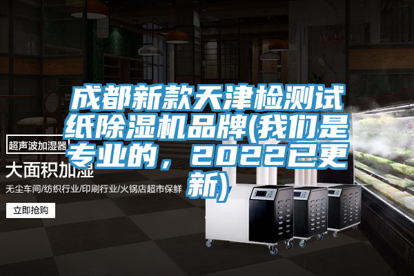 成都新款天津檢測(cè)試紙除濕機(jī)品牌(我們是專業(yè)的，2022已更新)