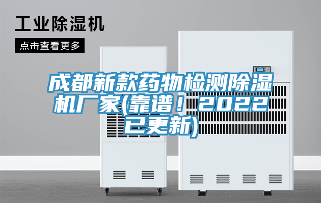 成都新款藥物檢測(cè)除濕機(jī)廠家(靠譜！2022已更新)