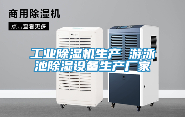 工業(yè)除濕機生產(chǎn) 游泳池除濕設(shè)備生產(chǎn)廠家