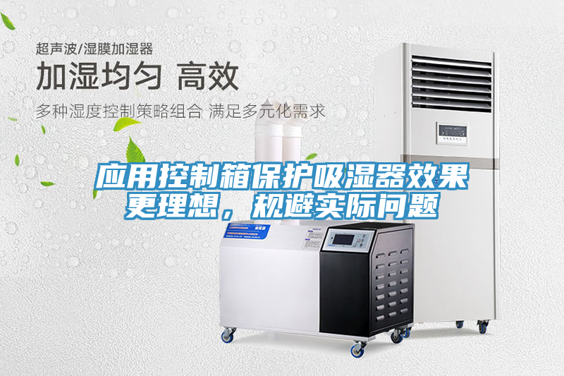 應(yīng)用控制箱保護(hù)吸濕器效果更理想，規(guī)避實(shí)際問題