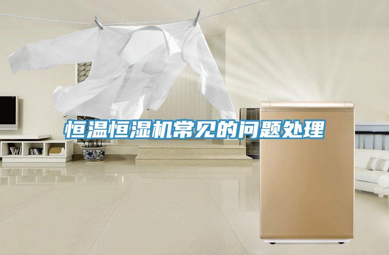 恒溫恒濕機常見的問題處理