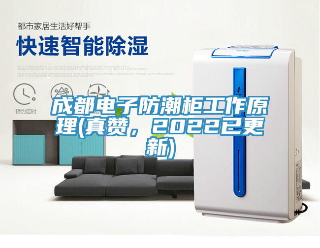 成都電子防潮柜工作原理(真贊，2022已更新)