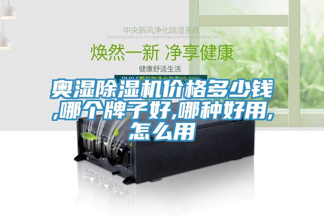 奧濕除濕機(jī)價格多少錢,哪個牌子好,哪種好用,怎么用
