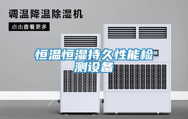 恒溫恒濕持久性能檢測設(shè)備