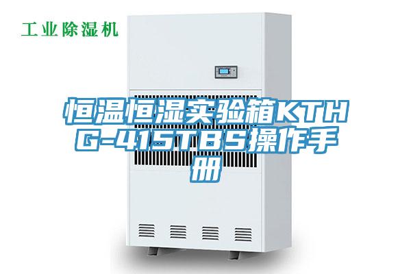恒溫恒濕實(shí)驗(yàn)箱KTHG-415TBS操作手冊(cè)