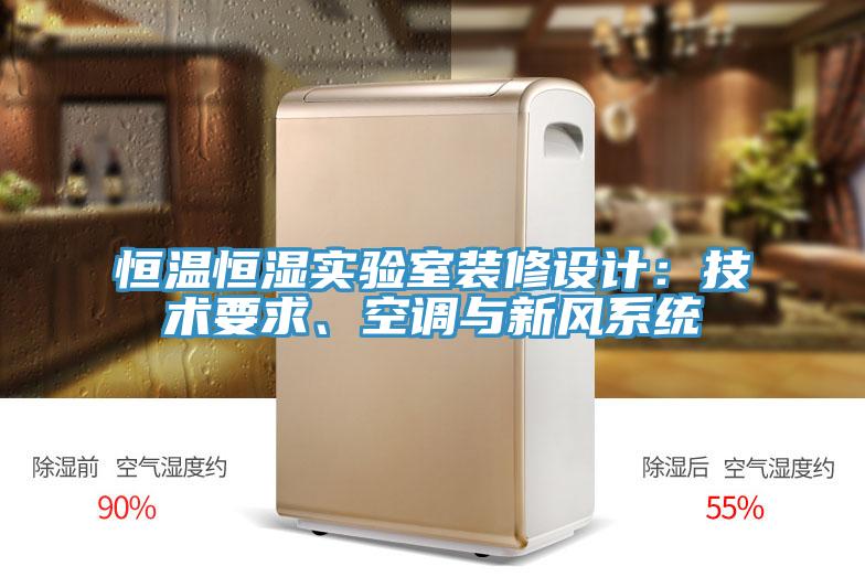 恒溫恒濕實(shí)驗(yàn)室裝修設(shè)計(jì)：技術(shù)要求、空調(diào)與新風(fēng)系統(tǒng)