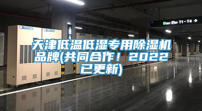 天津低溫低濕專用除濕機品牌(共同合作！2022已更新)