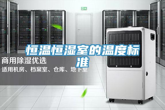 恒溫恒濕室的溫度標(biāo)準(zhǔn)