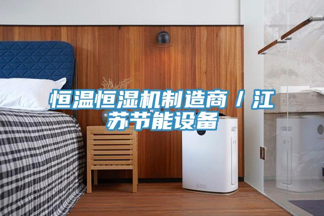 恒溫恒濕機(jī)制造商／江蘇節(jié)能設(shè)備