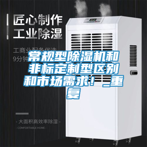 常規(guī)型除濕機和非標定制型區(qū)別和市場需求！_重復