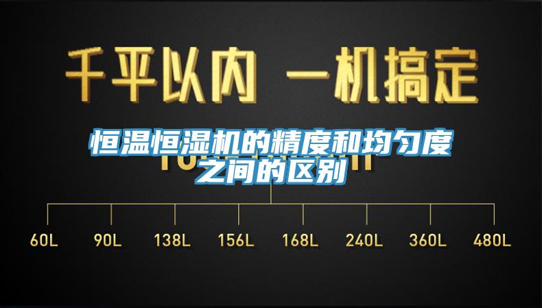 恒溫恒濕機的精度和均勻度之間的區(qū)別