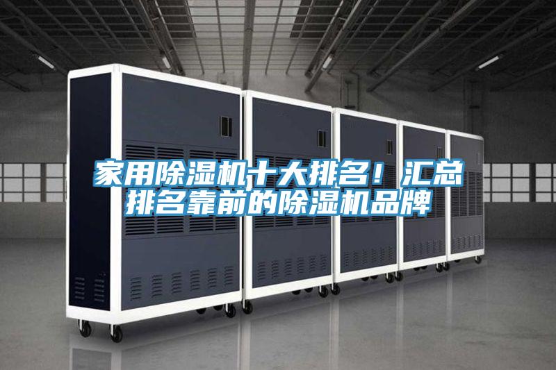 家用除濕機(jī)十大排名！匯總排名靠前的除濕機(jī)品牌