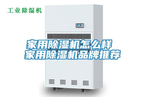 家用除濕機(jī)怎么樣 家用除濕機(jī)品牌推薦