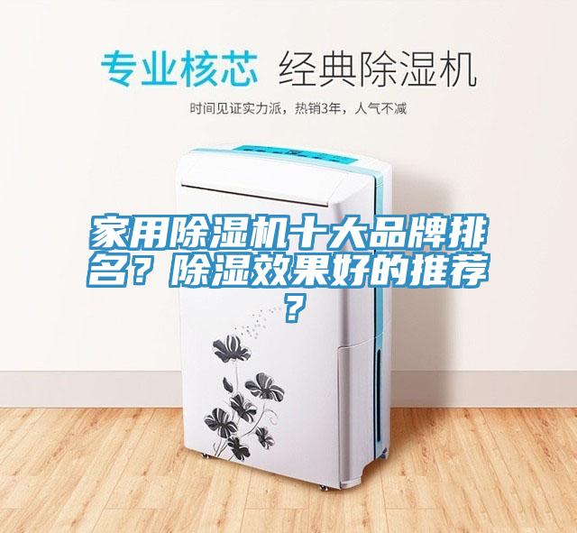 家用除濕機(jī)十大品牌排名？除濕效果好的推薦？