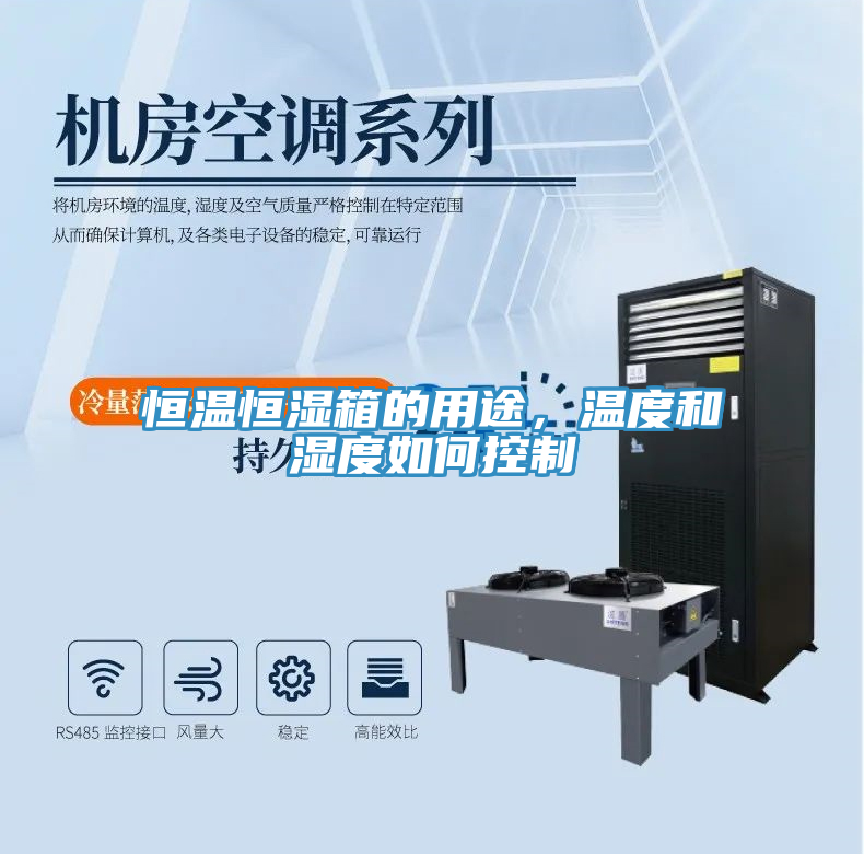 恒溫恒濕箱的用途，溫度和濕度如何控制