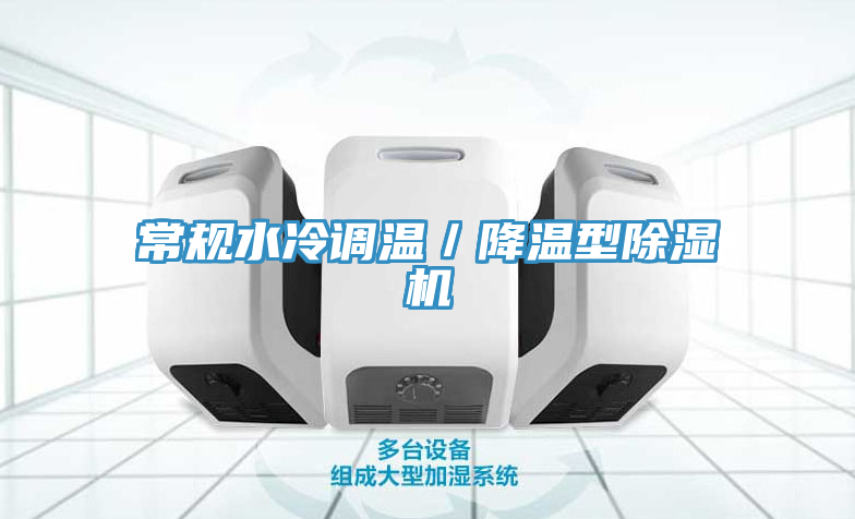 常規(guī)水冷調溫／降溫型除濕機