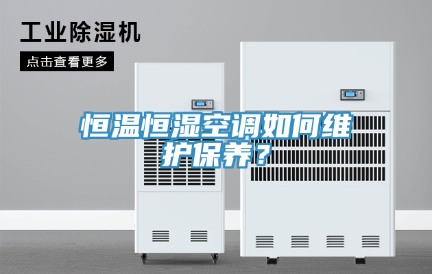 恒溫恒濕空調(diào)如何維護保養(yǎng)？