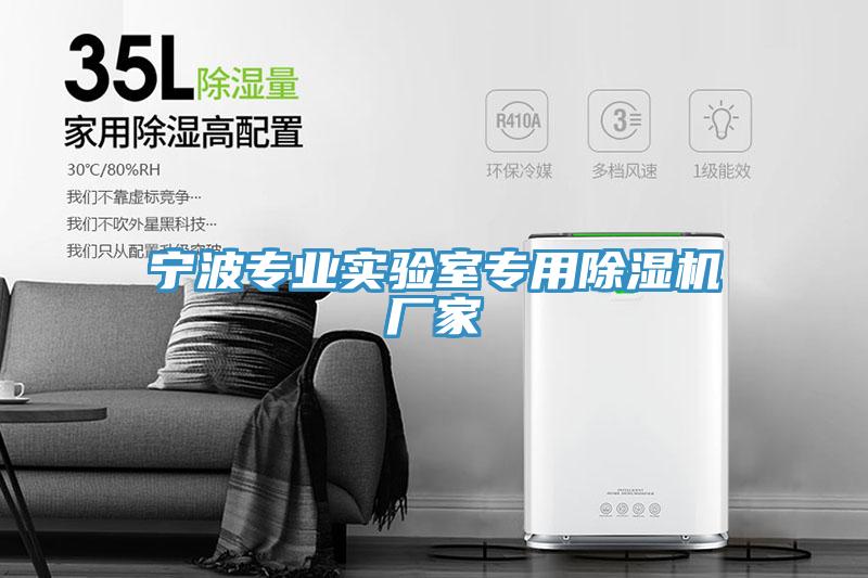 寧波專業(yè)實驗室專用除濕機廠家