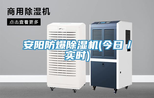 安陽防爆除濕機(jī)(今日／實(shí)時(shí))