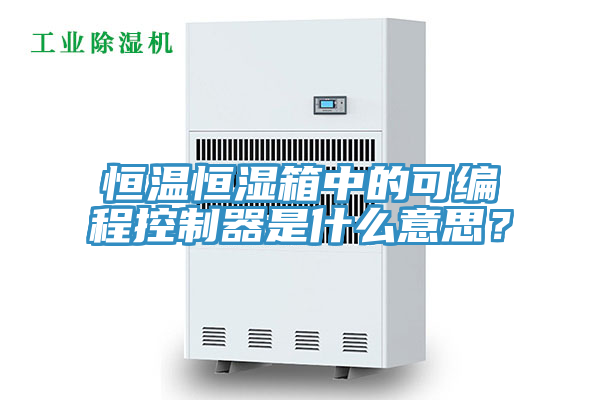 恒溫恒濕箱中的可編程控制器是什么意思？