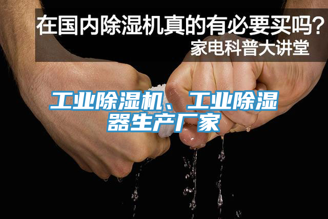 工業(yè)除濕機(jī)、工業(yè)除濕器生產(chǎn)廠家