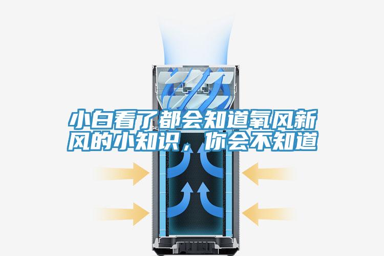 小白看了都會(huì)知道氧風(fēng)新風(fēng)的小知識(shí)，你會(huì)不知道