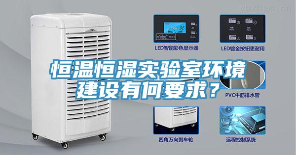 恒溫恒濕實驗室環(huán)境建設有何要求？