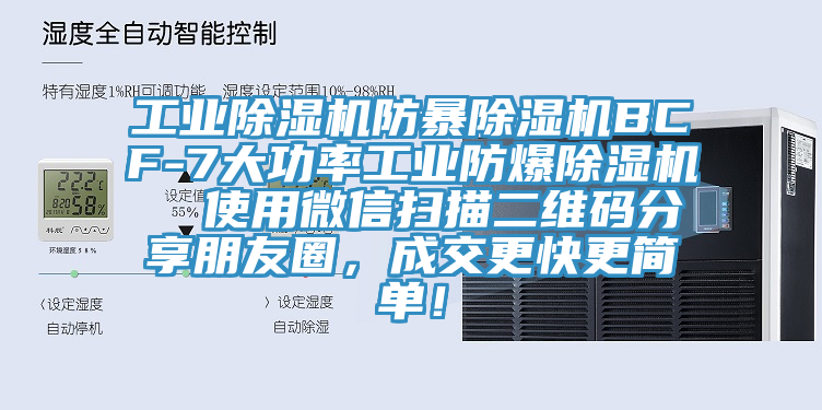 工業(yè)除濕機(jī)防暴除濕機(jī)BCF-7大功率工業(yè)防爆除濕機(jī)  使用微信掃描二維碼分享朋友圈，成交更快更簡(jiǎn)單！