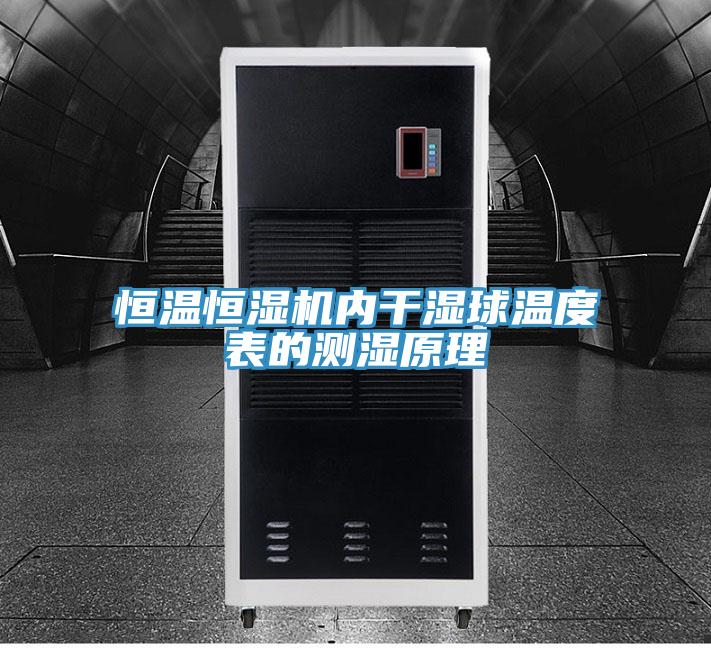 恒溫恒濕機(jī)內(nèi)干濕球溫度表的測濕原理