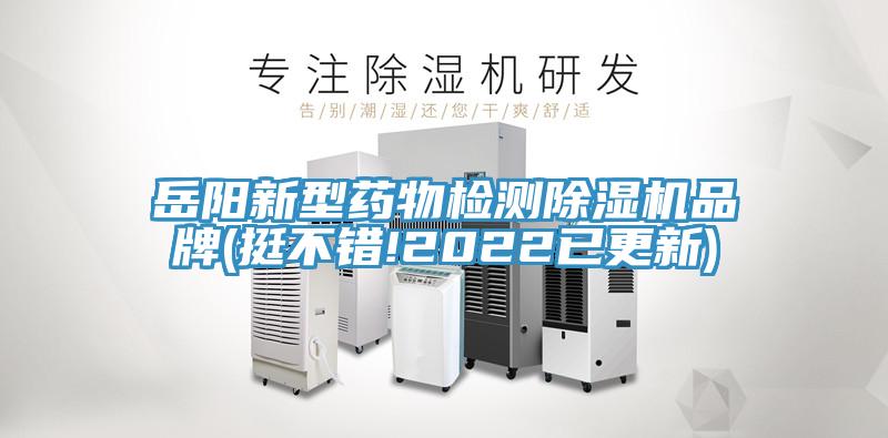 岳陽新型藥物檢測除濕機(jī)品牌(挺不錯(cuò)!2022已更新)
