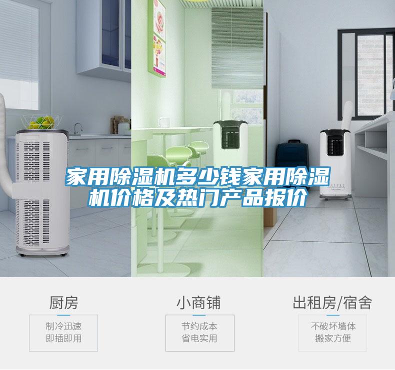 家用除濕機(jī)多少錢家用除濕機(jī)價(jià)格及熱門產(chǎn)品報(bào)價(jià)