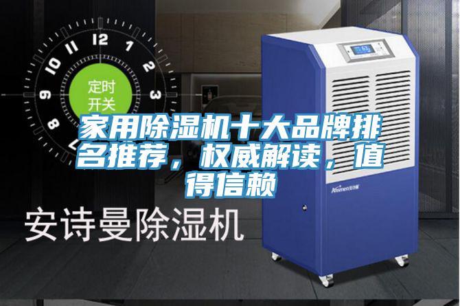 家用除濕機(jī)十大品牌排名推薦，權(quán)威解讀，值得信賴