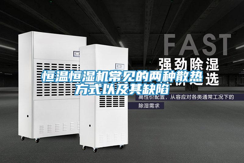 恒溫恒濕機常見的兩種散熱方式以及其缺陷