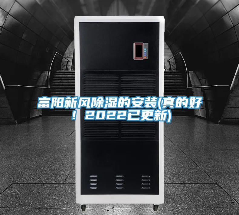 富陽(yáng)新風(fēng)除濕的安裝(真的好！2022已更新)