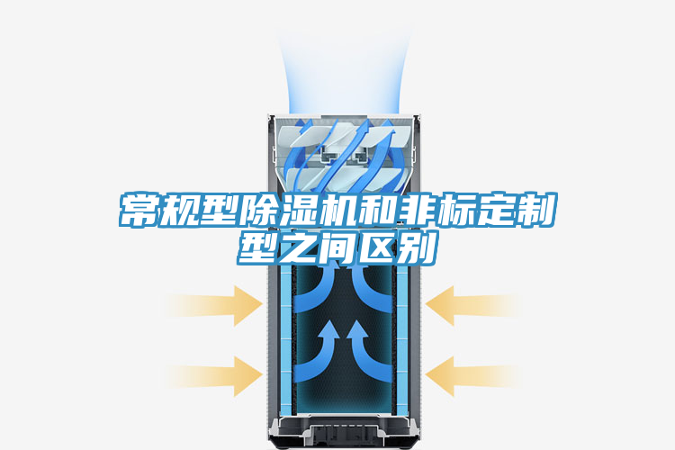 常規(guī)型除濕機和非標定制型之間區(qū)別
