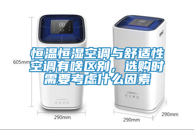 恒溫恒濕空調(diào)與舒適性空調(diào)有啥區(qū)別，選購(gòu)時(shí)需要考慮什么因素