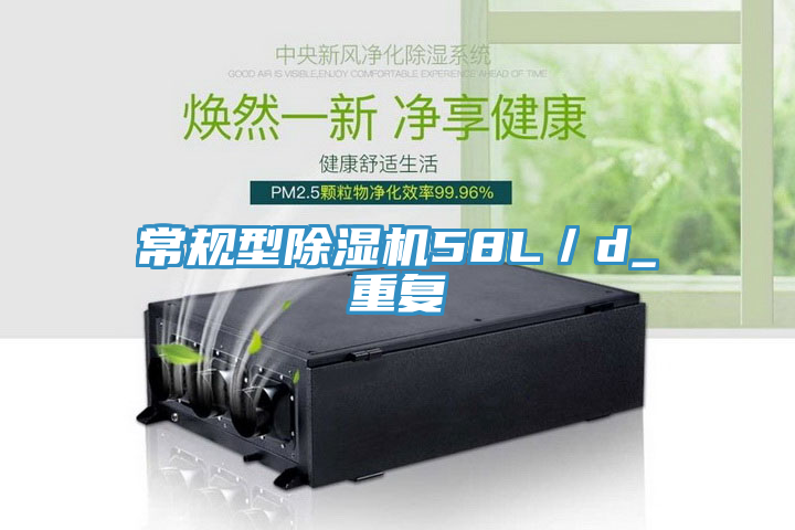 常規(guī)型除濕機58L／d_重復