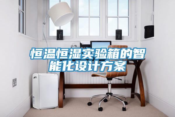 恒溫恒濕實驗箱的智能化設計方案