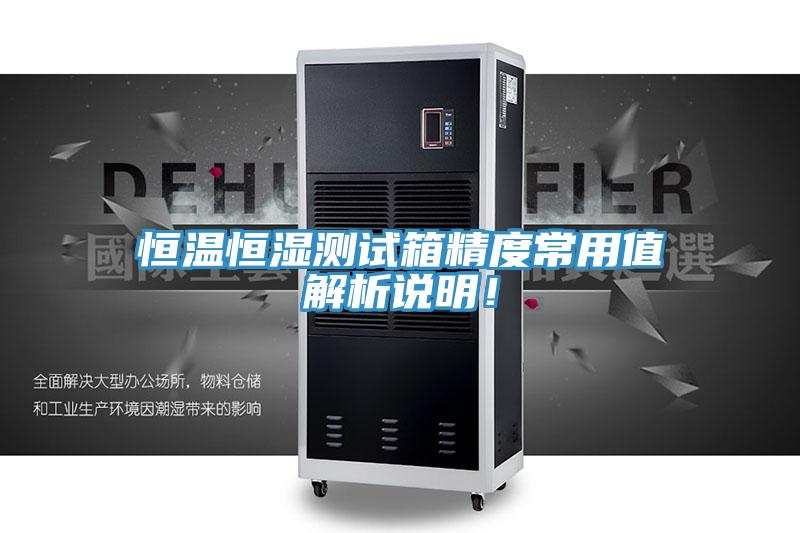 恒溫恒濕測試箱精度常用值解析說明！