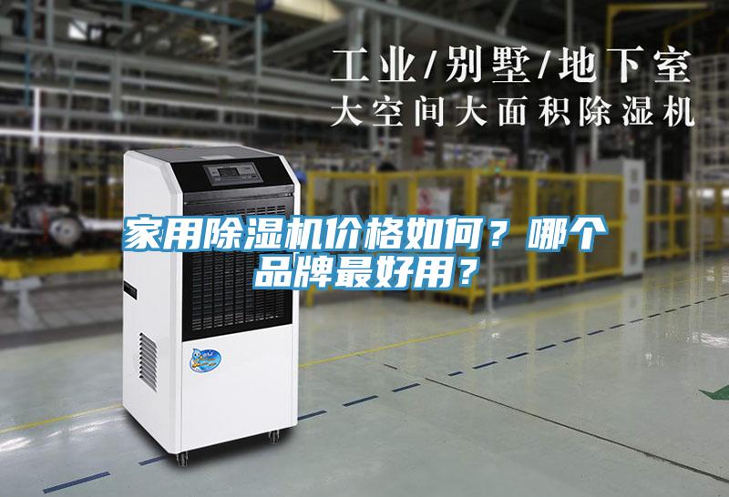 家用除濕機(jī)價格如何？哪個品牌最好用？